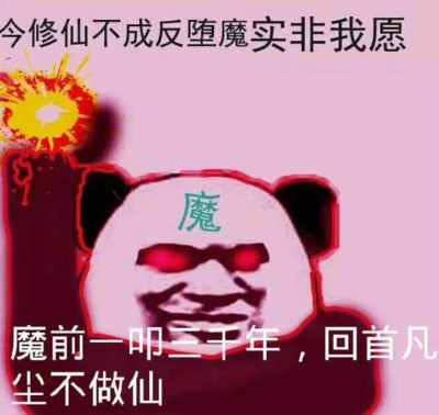 修仙不成反堕魔实非我愿图片下载 修仙不成反堕魔实非我愿表情包大全