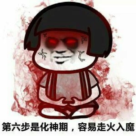 修仙不成反堕魔实非我愿图片下载 修仙不成反堕魔实非我愿表情包大全