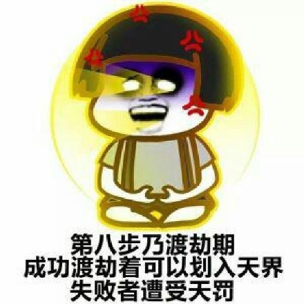 修仙不成反堕魔实非我愿图片下载 修仙不成反堕魔实非我愿表情包大全