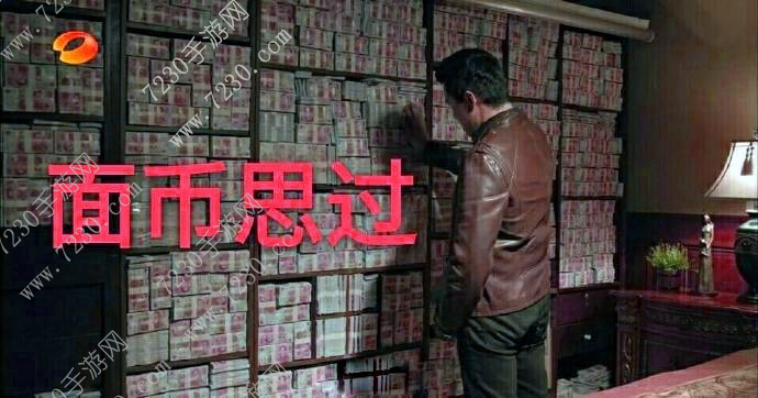 面币思过