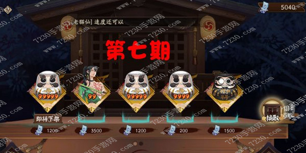 阴阳师神龛第七期