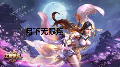 王者荣耀露娜怎么无限连 王者荣耀露娜月下无限连教学