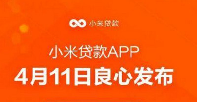 小米贷款利息多少 小米贷款利率介绍