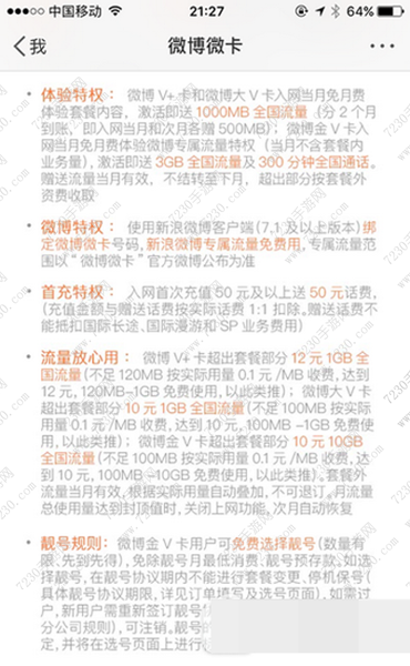 微博微卡用了后悔​ 微博微卡免流范围