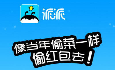 上派派偷好友红包是真的吗 上派派偷好友红包怎么玩
