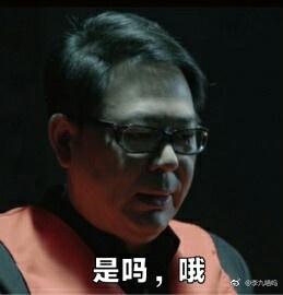 刘新建高亚麟表情包大全  刘新建我有7个亿你有吗表情包大全