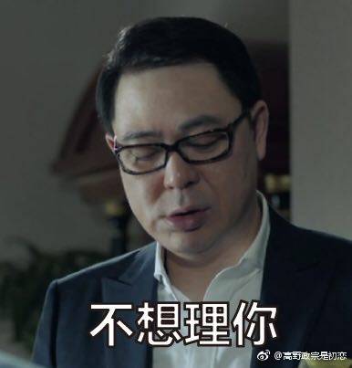 刘新建高亚麟表情包大全  刘新建我有7个亿你有吗表情包大全