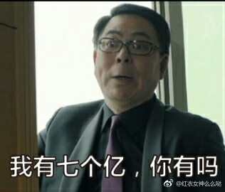 刘新建高亚麟表情包大全  刘新建我有7个亿你有吗表情包大全