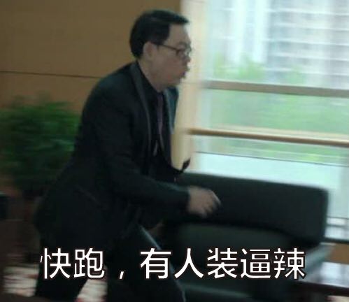 刘新建高亚麟表情包大全  刘新建我有7个亿你有吗表情包大全