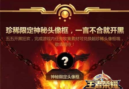 王者荣耀55开黑节网址 王者荣耀55开黑节活动