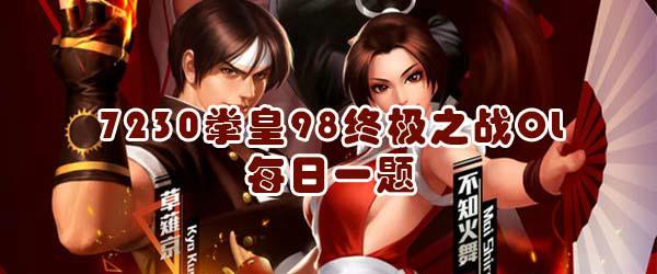 “腕雹”是哪一个格斗家的技能攻击？（回复kof+答案，比如你的答案是红丸，则回复kof红丸）