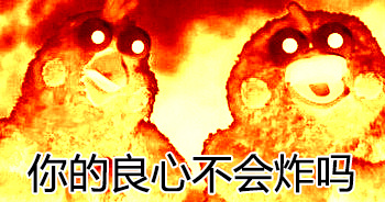 良心爆炸表情包大全  烧心了老铁/良心的烤问表情包系列大全