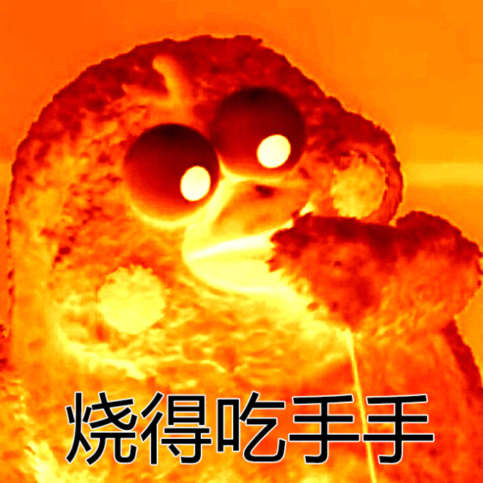 刚炸好的良心要吃吗表情包大全 你的良心不会炸吗系列表情包