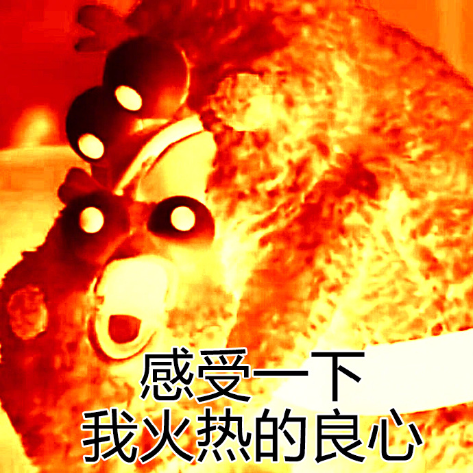 刚炸好的良心要吃吗表情包大全 你的良心不会炸吗系列表情包