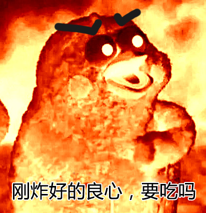 刚炸好的良心要吃吗表情包大全 你的良心不会炸吗系列表情包