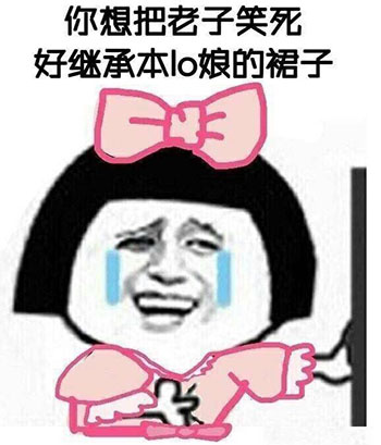 你想把老子笑死好继承老子的遗产表情包系列 你想把老子笑死好继承老子的财产表情包大全