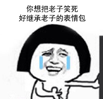 你想把老子笑死好继承老子的遗产表情包系列 你想把老子笑死好继承老子的财产表情包大全