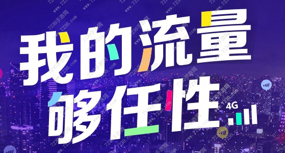 移动60元12G流量是真的吗 60元12G流量是真的吗