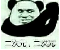 二不起二不起是什么梗 二不起二不起表情包大全