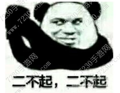 二不起二不起是什么梗 二不起二不起表情包大全