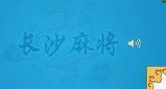 湖南长沙麻将规则 长沙麻将技巧顺口溜 长沙麻将怎么打攻略