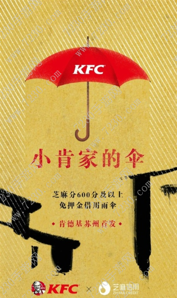 芝麻信用肯德基怎么借伞 芝麻信用肯德基借伞方法教程