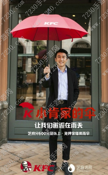 芝麻信用肯德基怎么借伞 芝麻信用肯德基借伞方法教程