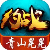 约战青山晃晃