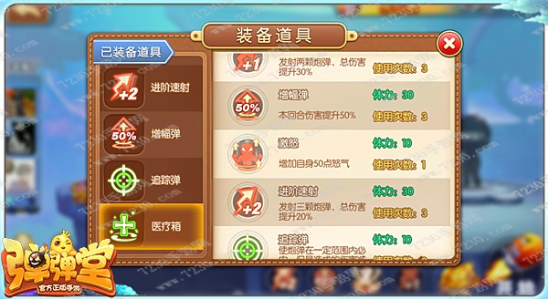 弹弹堂手游排位带什么道具 弹弹堂手游排位道具搭配攻略