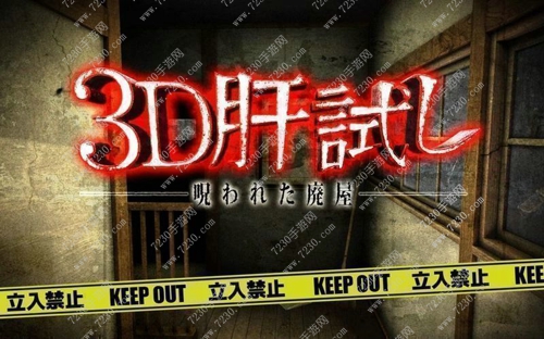 3D试胆被诅咒的废屋篇攻略大全 3D试胆被诅咒的废屋篇通关技巧