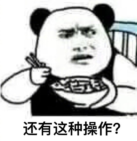 还有这种操作什么梗 还有这种操作出处在哪