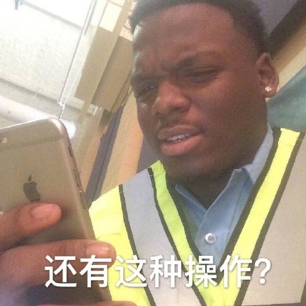 还有这种操作表情包下载 还有这种操作表情图片高清下载