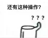 还有这种操作表情包下载 还有这种操作表情图片高清下载
