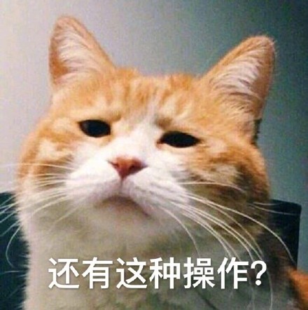 还有这种操作表情包下载 还有这种操作表情图片高清下载