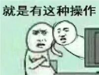 还有这种操作表情包下载 还有这种操作表情图片高清下载