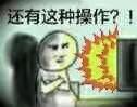 还有这种操作表情包下载 还有这种操作表情图片高清下载