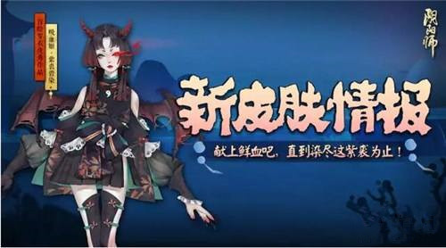 阴阳师新皮肤情报 吸血姬紫裘碧染