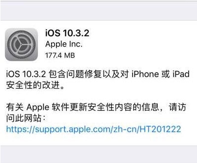 iOS10.3.2正式版更新了什么 iOS10.3.2正式版怎么样