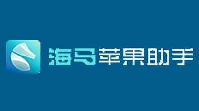 海马苹果助手怎么信任开发者 未受信任的企业级开发者解决方法