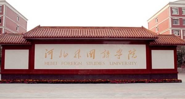 2017分数线低的外国语大学有哪些 2017分数线低的大学有哪些