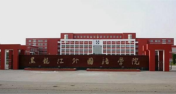 2017分数线低的外国语大学有哪些 2017分数线低的大学有哪些