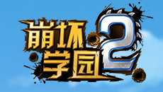 崩坏学园2学园试炼5月19攻略 5.19傲慢的试炼高分配装打法介绍