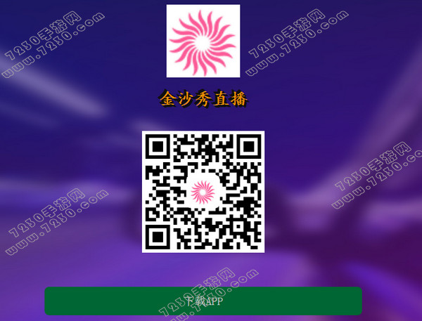 金沙秀直播二维码 金沙秀直播ios二维码分享