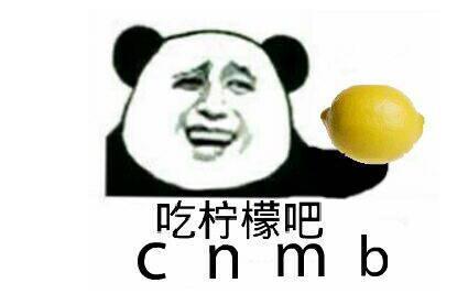 你忙吧我吃柠檬表情包高清下载 你忙吧我吃柠檬图片大全下载