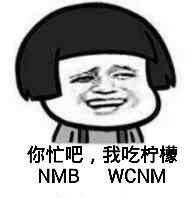 你忙吧我吃柠檬表情包高清下载 你忙吧我吃柠檬图片大全下载