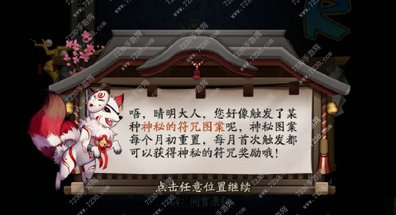阴阳师神秘的符咒图案是什么 神秘的符咒图案如何获得额外的奖励