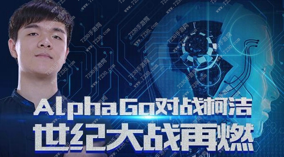 柯洁对战阿尔法狗什么时候开始 柯洁对战阿尔法狗开始时间