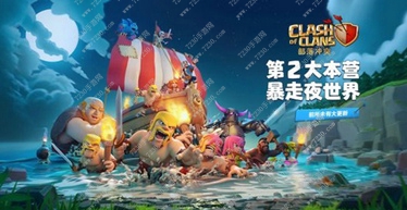 部落冲突暴走夜世界如何玩 第二大本营夜世界玩法技巧攻略