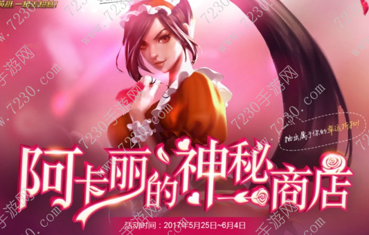 LOL2017阿卡丽的神秘商店7月会开吗 7月阿卡丽的神秘商店不开了吗