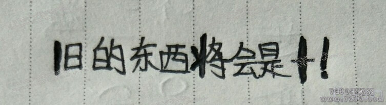 旧的东西将会是十 旧的东西将会是1答案解析